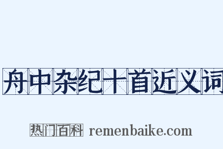 舟中杂纪十首近义词是什么意思的图片
